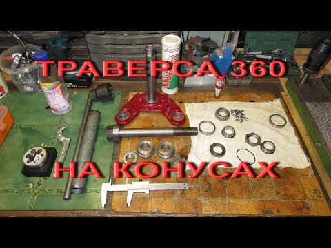 Видео: 20.01.18. Траверса  JAWA 360 на конусах