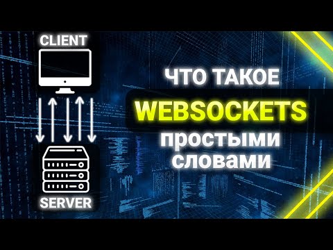 Видео: Что такое Websocket? Websockets простыми словами