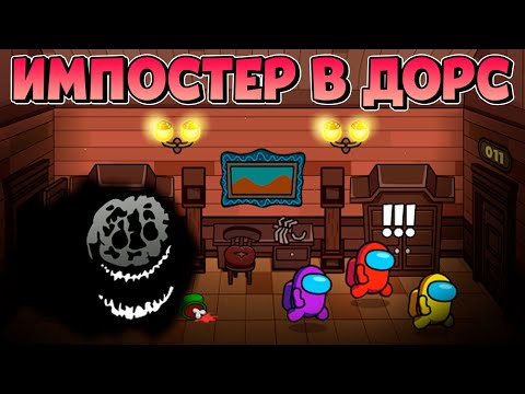 Видео: 😱ШОК! ЭТО РЕАЛЬНО АМОНГ АС В ДОРС! *Imposter in Doors: Survival*
