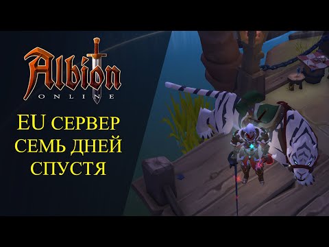 Видео: Albion online : 🔥EU СЕРВЕР СЕМЬ ДНЕЙ СПУСТЯ🔥