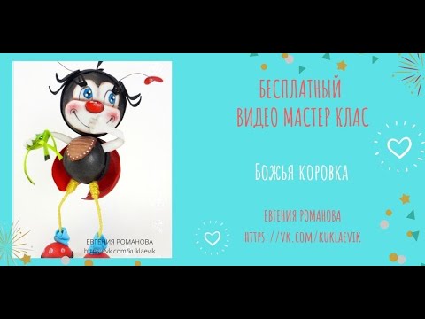 Видео: 52. Бесплатный МК "Божья Коровка" из фоамирана