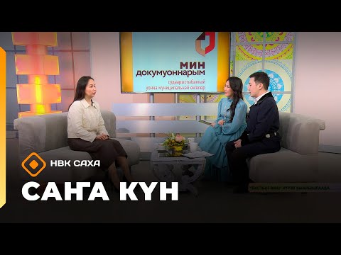 Видео: «Саҥа Күн»   (05.11.25)