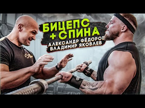 Видео: АЛЕКСАНДР ФЁДОРОВ И ВЛАДИМИР ЯКОВЛЕВ/ТРЕНИРОВКА СПИНЫ И БИЦЕПСОВ
