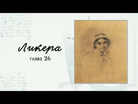 Видео: ГРА ДОЛІ. Тарас БЕНТЕЖНИЙ . Глава 26.  "ЛИКЕРА"