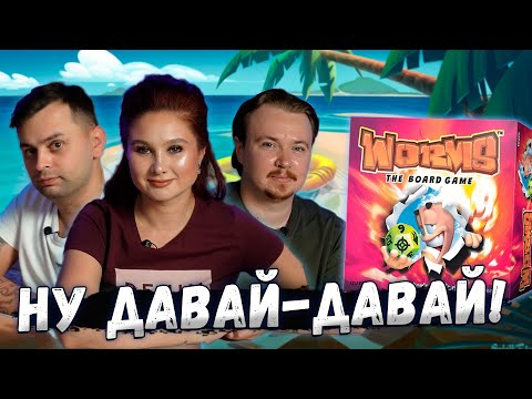 Видео: 💣 ЧЕРВЯЧКИ на СТОЛЕ! | Настольная игра Worms The Board Game!