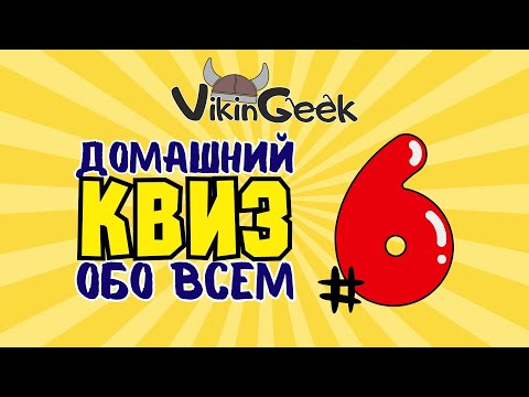 Видео: VikinGeek |  КВИЗ ОБО ВСЕМ #6 | Викторина на логику и эрудицию