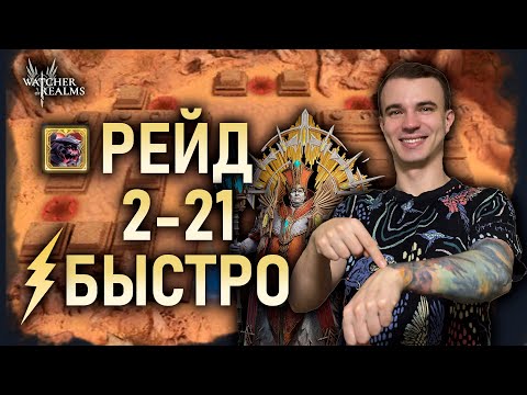 Видео: РЕЙД СНАРЯЖЕНИЯ 2-21 БЫСТРО⏳| СТРАТЕГИЯ С ПРЕТУСОМ || Watcher of Realms #watcherofrealms #LyraEvent