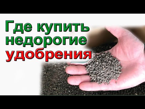 Видео: Я ахнул.Где купить недорогие удобрения.