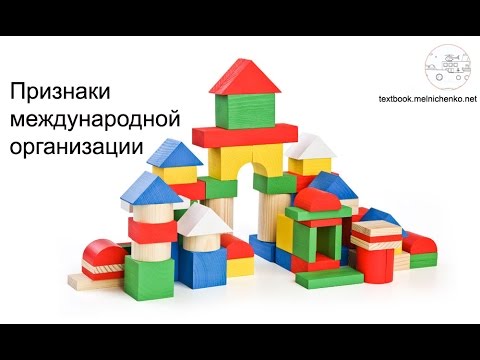 Видео: Признаки международной организации