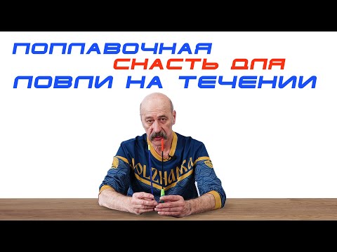 Видео: Поплавочная снасть для ловли на течении