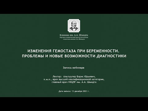 Видео: Изменения гемостаза при беременности. Проблемы и новые возможности диагностики