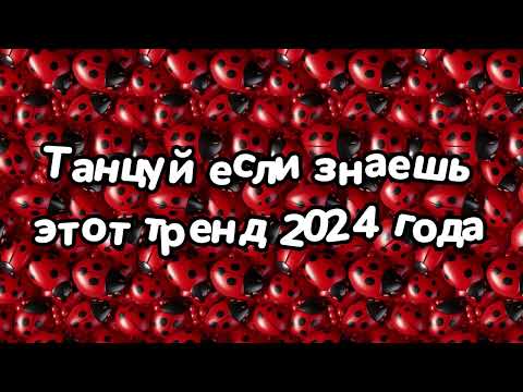 Видео: Танцуй если знаешь этот тренд 2024 года 💝💝💝