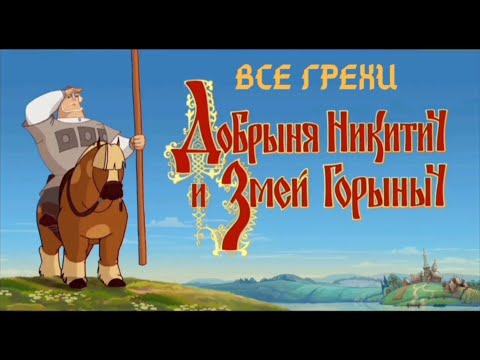 Видео: Все грехи "Добрыня Никитич и Змей-Горыныч"