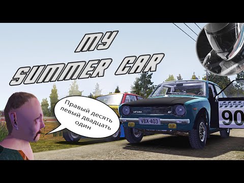 Видео: My Summer Car - РАЛЛИ РАЛЛИ РАЛЛИ!!!