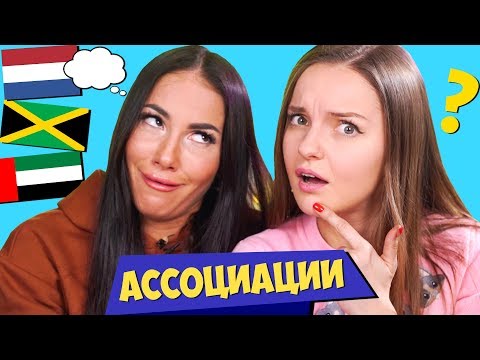 Видео: АССОЦИАЦИИ: Ямайка, ОАЭ, Нидерланды | Любятинка и Берсик