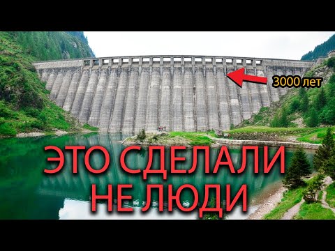 Видео: НЕ люди! Кто Сделал Эти Древние Плотины НА САМОМ ДЕЛЕ?