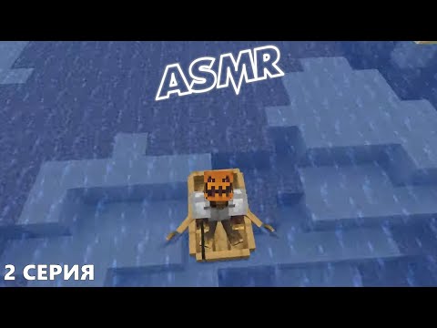 Видео: АСМР Майнкрафт летсплей (2 серия) ASMR Survival Minecraft