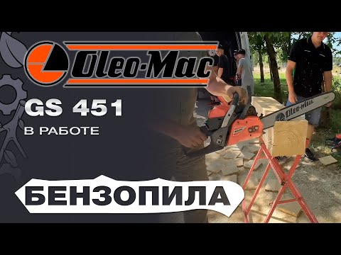 Видео: Бензопила Oleo-Mac GS 451 с шиной 18" в работе