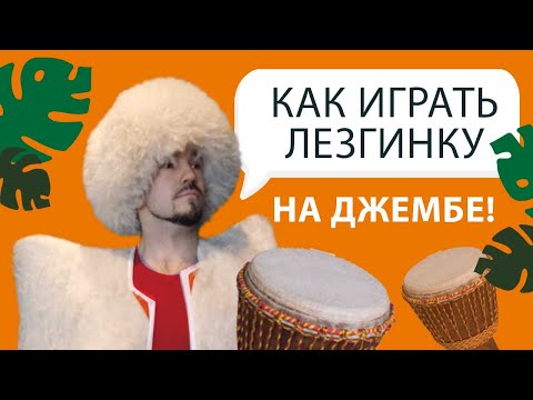 Видео: Как играть ритм Лезгинка на джембе Sun Drums