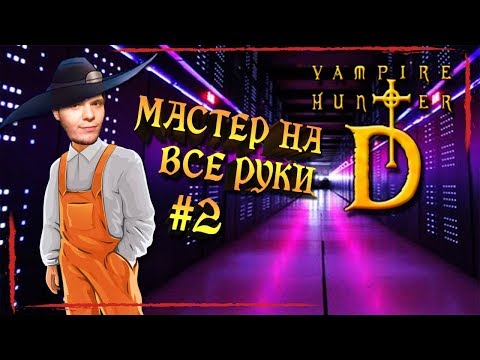 Видео: РЕМОНТ ЩИТКА 👋 Vampire Hunter D #2