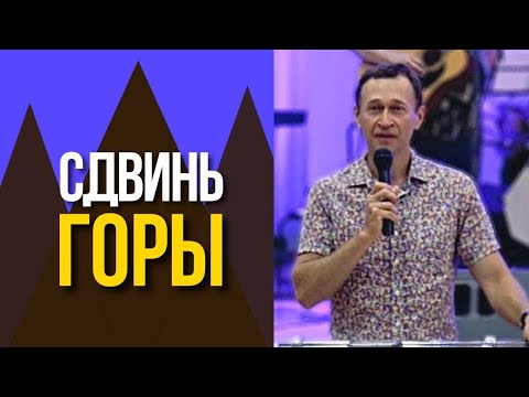 Видео: Дмитрий Лео. Почему твои горы не двигаются?