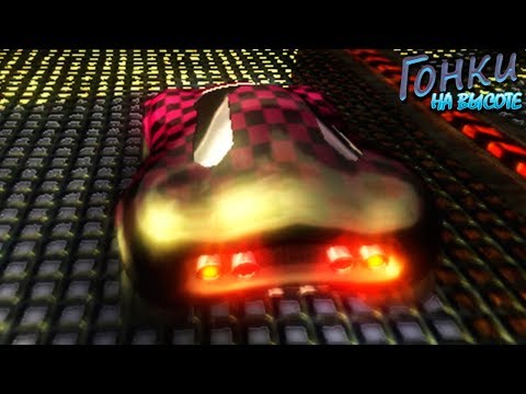 Видео: ВОЗДУШНЫЕ ГОНКИ ◄► Гонки на Высоте (Sky Track) #1 ◄► НОСТАЛЬГИЧЕСКИЕ ИГРЫ