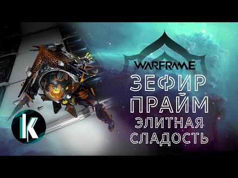 Видео: 🟡│Зефир Прайм - имба? Нет - имбище! Разбор, обзор и билды [Warframe - Video]