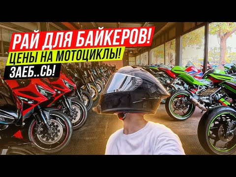 Видео: КАК ЖИТЬ С ТАКИМИ ЦЕНАМИ? СТОИМОСТЬ МОТОЦИКЛОВ В ТАЙЛАНДЕ! БАНГКОК!