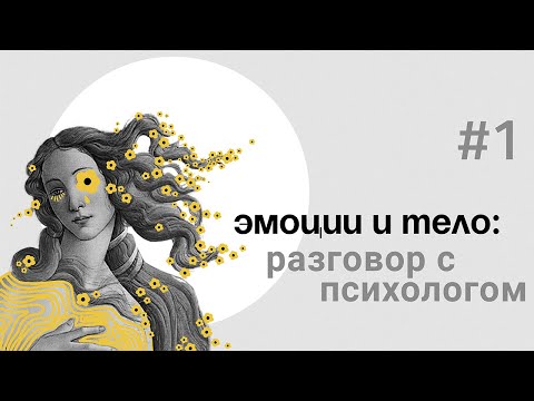 Видео: Как ЭМОЦИИ влияют на наше ТЕЛО и наоборот. Рассуждения на тему с клиническим психологом.