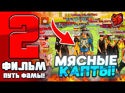 Видео: ФИЛЬМ ПУТЬ ДО ТОП 1 ФАМЫ #2 - МЯСНЫЕ ЗАХВАТЫ! ЗАБИРАЕМ ТОПЫ! (BLACK RUSSIA)