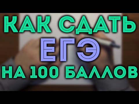 Видео: КАК СДАТЬ ЕГЭ на 100? План подготовки