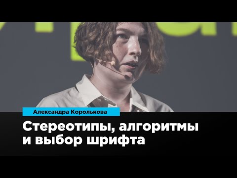 Видео: Стереотипы, алгоритмы и выбор шрифта | Александра Королькова | Prosmotr