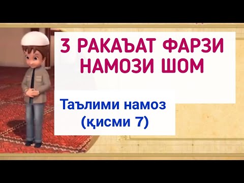 Видео: ТАРЗИ ХОНДАН НАМОЗ (қисми 7) ترز خواندن نماز