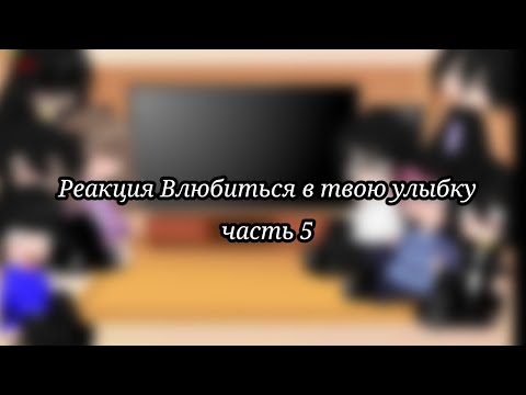 Видео: Реакция Влюбиться в твою улыбку 💓 5 часть. Извините что мало сил нет