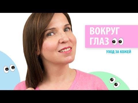 Видео: Уход за кожей ВОКРУГ ГЛАЗ с 25 до 60