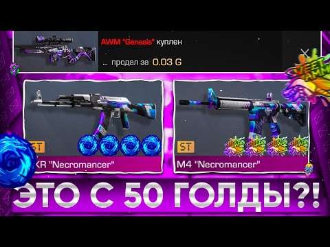 Видео: 😱ТРЕЙД с 50 ГОЛДЫ - 2 ЧАСА! | ТРЕЙД В СТАНДОФФ 2