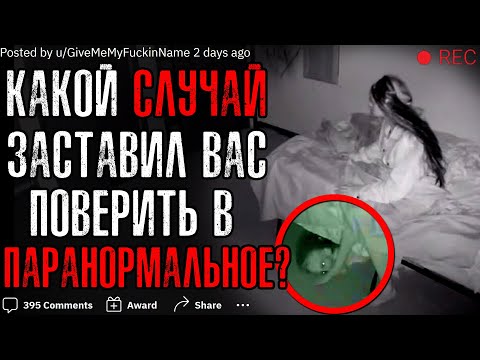 Видео: ПОСЛЕ КАКОГО СЛУЧАЯ ВЫ ПОВЕРИЛИ В ПАРАНОРМАЛЬНОЕ?