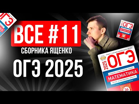 Видео: ВСЕ №11 на ОГЭ по МАТЕМАТИКЕ 2025 из Ященко 36 вариантов. Графики функций.