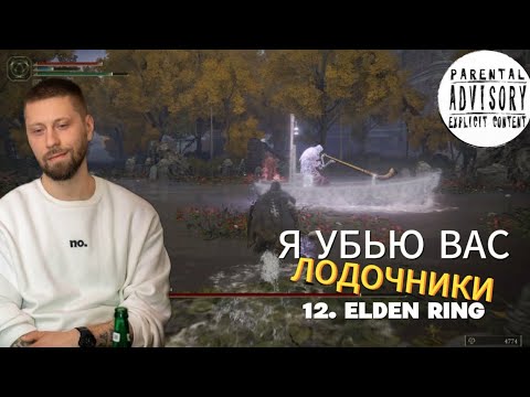 Видео: 12. Elden Ring - Лодочники Тибия