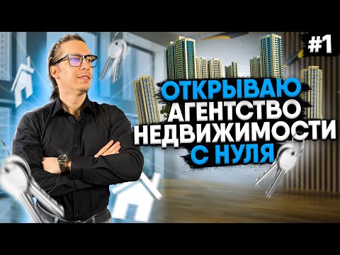 Видео: АГЕНТСТВО НЕДВИЖИМОСТИ "С НУЛЯ" / 1 СЕРИЯ