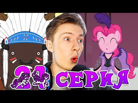 Видео: ПРОБЛЕМЫ НА ДИКОМ ЗАПАДЕ! Май литл пони 1 сезон 21 серия ¦ Реакция на мульт