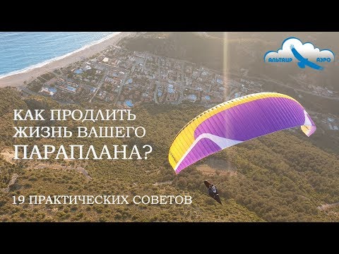 Видео: Как продлить жизнь Вашего параплана? 19 практических советов от Интернет-магазина "Альтаир-Аэро"