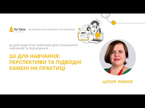 Видео: Любов Цукор. ШІ для навчання: перспективи та підводні камені на практиці