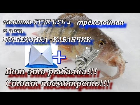 Видео: палатка СТЭК КУБ 2 трёхслойная и печь  ПОШЕХОНКА мини-КАБАНЧИК  Вот это клёв, стоит посмотреть!!!