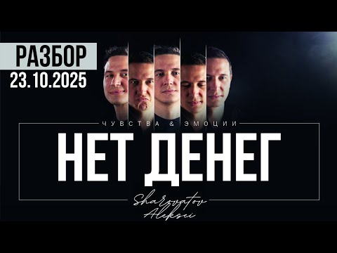 Видео: РАЗБОР от 23.10.2025. Нет денег. Шароватов