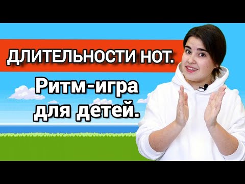 Видео: Ритмическое упражнение для детей. Длительности нот.