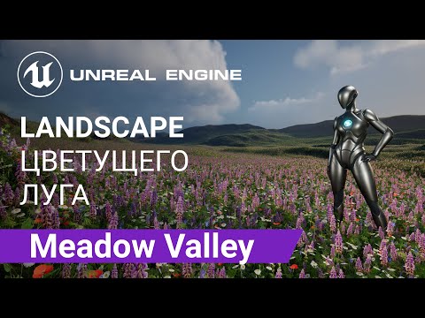 Видео: Meadow Valley Landscape: Создаем ландшафт цветущего луга | Unreal Engine 5