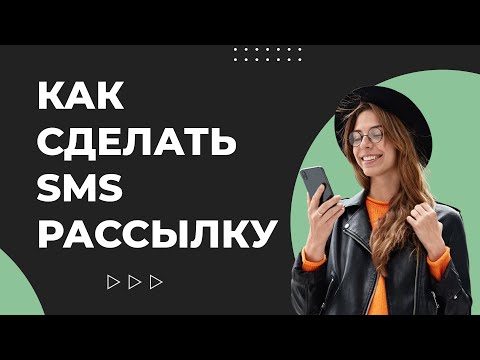 Видео: Как сделать СМС рассылку