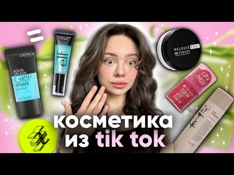 Видео: распаковка из ЗЯ 💳| лучшая косметика из Tik Tok📱| Catrice, Essence, For me 🍓