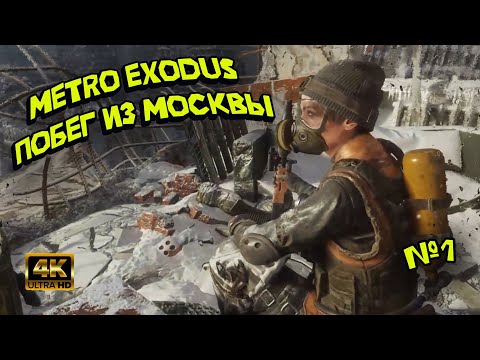 Видео: Metro Exodus [#1] — ПОБЕГ ИЗ МОСКВЫ! Начало эпичного путешествия